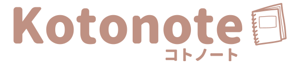 Kotonote（コトノート）